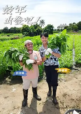 旧物新生 生活综艺